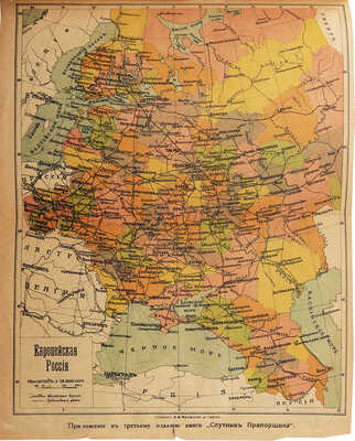 Гусев А.М. Спутник прапорщика. [Одесса]: [Е.И. Фесенко], 1916.